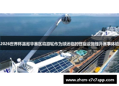 2026世界杯温哥华赛区将游轮作为球迷临时住宿设施提升赛事体验