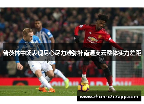 普茨林中场表现尽心尽力难弥补南通支云整体实力差距 普茨林中场表现尽心尽力难弥补南通支云整体实力差距