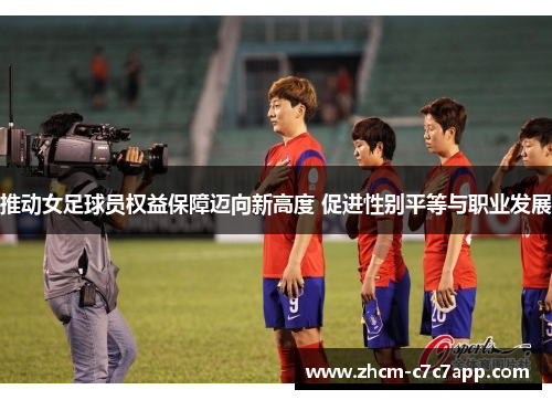 推动女足球员权益保障迈向新高度 促进性别平等与职业发展