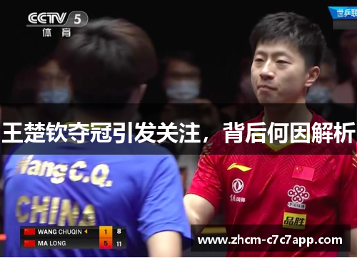 王楚钦夺冠引发关注，背后何因解析