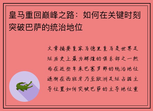 皇马重回巅峰之路：如何在关键时刻突破巴萨的统治地位