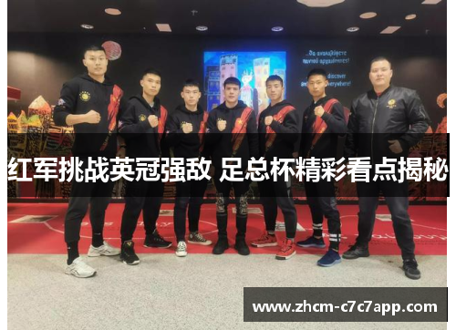 红军挑战英冠强敌 足总杯精彩看点揭秘