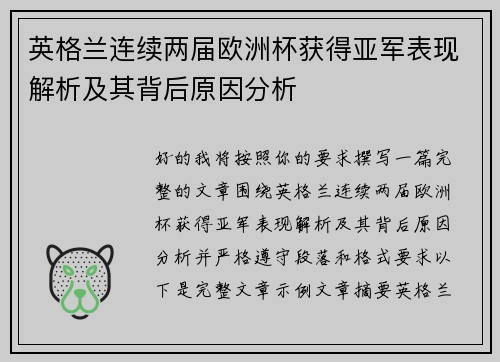 英格兰连续两届欧洲杯获得亚军表现解析及其背后原因分析 英格兰连续两届欧洲杯获得亚军表现解析及其背后原因分析