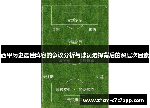 西甲历史最佳阵容的争议分析与球员选择背后的深层次因素