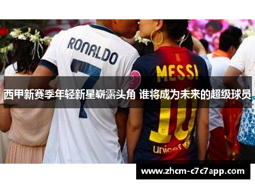 西甲新赛季年轻新星崭露头角 谁将成为未来的超级球员 西甲新赛季年轻新星崭露头角 谁将成为未来的超级球员