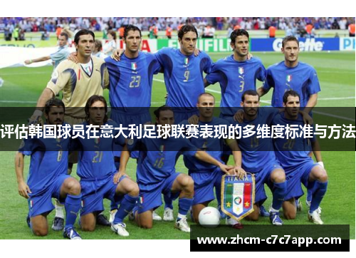评估韩国球员在意大利足球联赛表现的多维度标准与方法 评估韩国球员在意大利足球联赛表现的多维度标准与方法