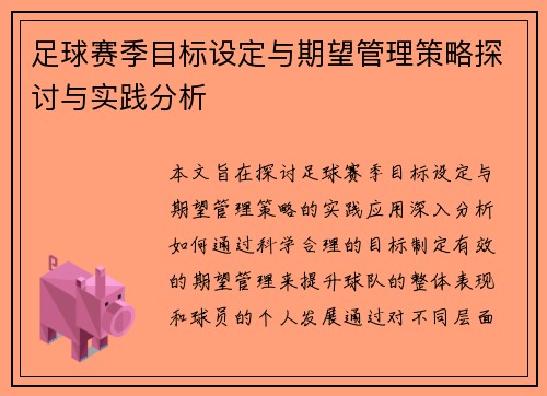 足球赛季目标设定与期望管理策略探讨与实践分析