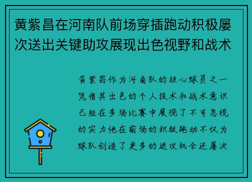黄紫昌在河南队前场穿插跑动积极屡次送出关键助攻展现出色视野和战术意识