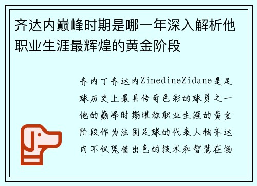 齐达内巅峰时期是哪一年深入解析他职业生涯最辉煌的黄金阶段