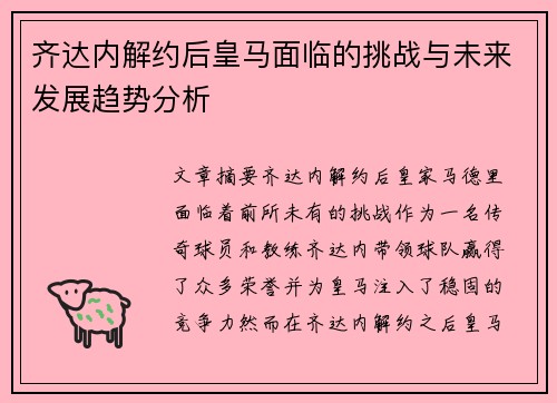 齐达内解约后皇马面临的挑战与未来发展趋势分析