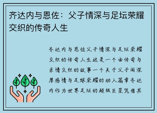 齐达内与恩佐：父子情深与足坛荣耀交织的传奇人生