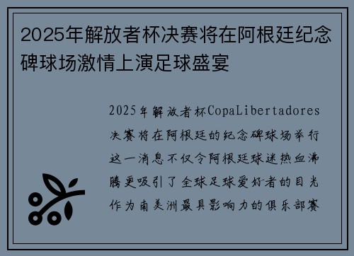 2025年解放者杯决赛将在阿根廷纪念碑球场激情上演足球盛宴