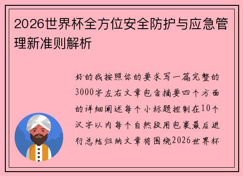 2026世界杯全方位安全防护与应急管理新准则解析