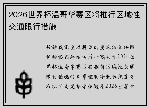 2026世界杯温哥华赛区将推行区域性交通限行措施
