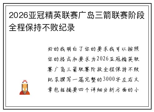 2026亚冠精英联赛广岛三箭联赛阶段全程保持不败纪录 2026亚冠精英联赛广岛三箭联赛阶段全程保持不败纪录