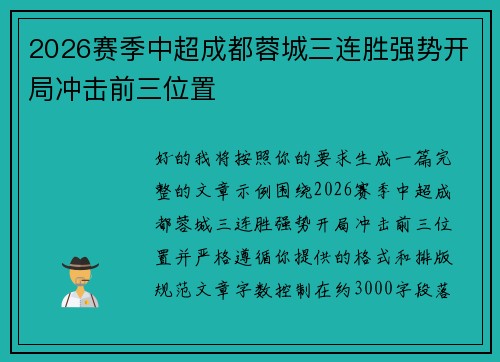 2026赛季中超成都蓉城三连胜强势开局冲击前三位置
