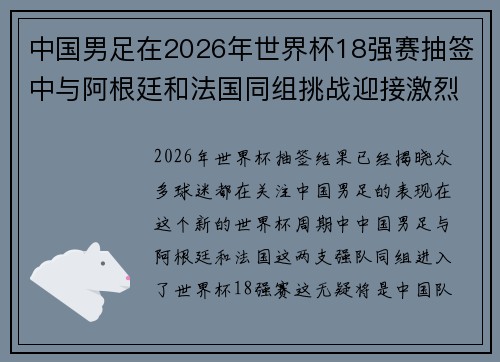 中国男足在2026年世界杯18强赛抽签中与阿根廷和法国同组挑战迎接激烈竞争