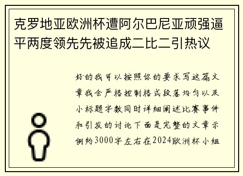 克罗地亚欧洲杯遭阿尔巴尼亚顽强逼平两度领先先被追成二比二引热议 克罗地亚欧洲杯遭阿尔巴尼亚顽强逼平两度领先先被追成二比二引热议