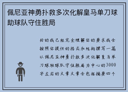 佩尼亚神勇扑救多次化解皇马单刀球助球队守住胜局 佩尼亚神勇扑救多次化解皇马单刀球助球队守住胜局