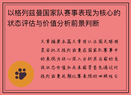 以格列兹曼国家队赛事表现为核心的状态评估与价值分析前景判断 以格列兹曼国家队赛事表现为核心的状态评估与价值分析前景判断