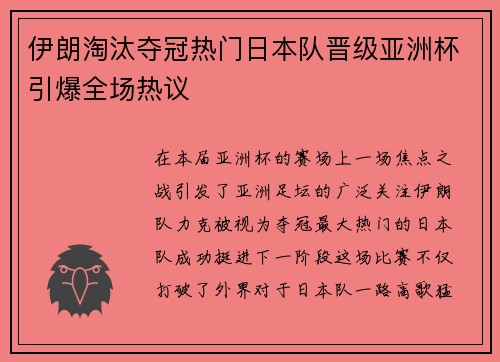 伊朗淘汰夺冠热门日本队晋级亚洲杯引爆全场热议 伊朗淘汰夺冠热门日本队晋级亚洲杯引爆全场热议