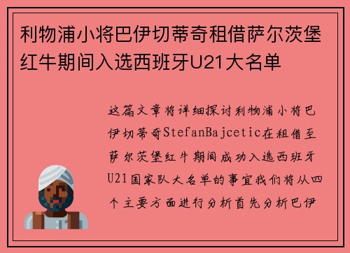 利物浦小将巴伊切蒂奇租借萨尔茨堡红牛期间入选西班牙U21大名单 利物浦小将巴伊切蒂奇租借萨尔茨堡红牛期间入选西班牙U21大名单