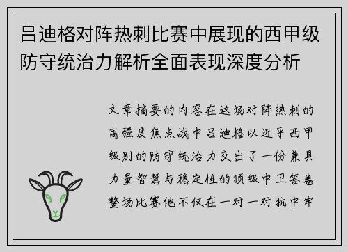 吕迪格对阵热刺比赛中展现的西甲级防守统治力解析全面表现深度分析 吕迪格对阵热刺比赛中展现的西甲级防守统治力解析全面表现深度分析