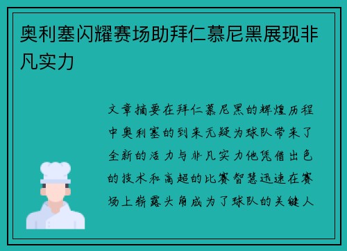 奥利塞闪耀赛场助拜仁慕尼黑展现非凡实力