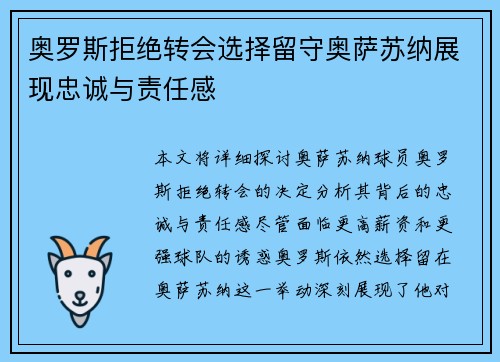 奥罗斯拒绝转会选择留守奥萨苏纳展现忠诚与责任感 奥罗斯拒绝转会选择留守奥萨苏纳展现忠诚与责任感