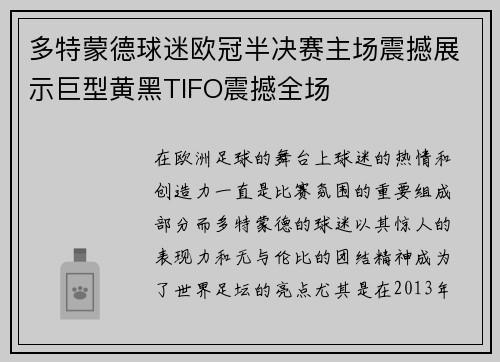多特蒙德球迷欧冠半决赛主场震撼展示巨型黄黑TIFO震撼全场 多特蒙德球迷欧冠半决赛主场震撼展示巨型黄黑TIFO震撼全场