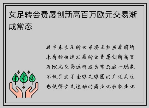 女足转会费屡创新高百万欧元交易渐成常态