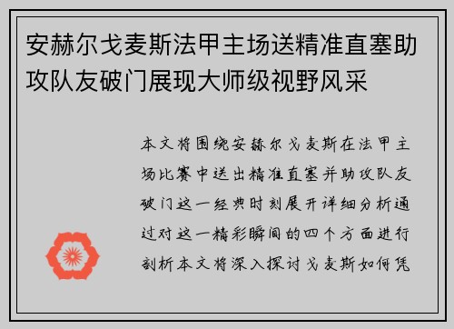 安赫尔戈麦斯法甲主场送精准直塞助攻队友破门展现大师级视野风采 安赫尔戈麦斯法甲主场送精准直塞助攻队友破门展现大师级视野风采