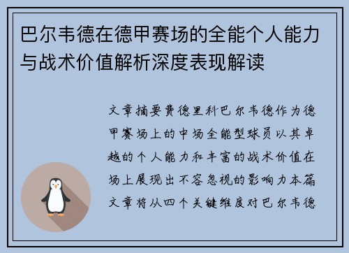 巴尔韦德在德甲赛场的全能个人能力与战术价值解析深度表现解读