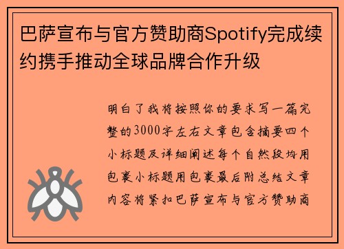 巴萨宣布与官方赞助商Spotify完成续约携手推动全球品牌合作升级