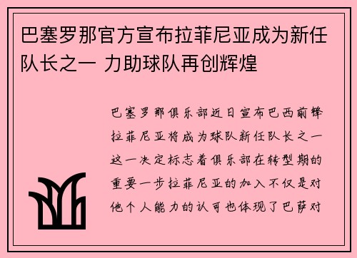 巴塞罗那官方宣布拉菲尼亚成为新任队长之一 力助球队再创辉煌
