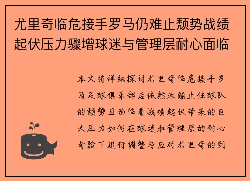 尤里奇临危接手罗马仍难止颓势战绩起伏压力骤增球迷与管理层耐心面临严峻考验