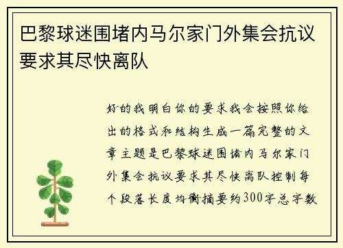 巴黎球迷围堵内马尔家门外集会抗议要求其尽快离队