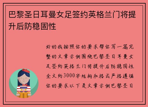 巴黎圣日耳曼女足签约英格兰门将提升后防稳固性