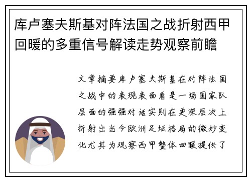 库卢塞夫斯基对阵法国之战折射西甲回暖的多重信号解读走势观察前瞻