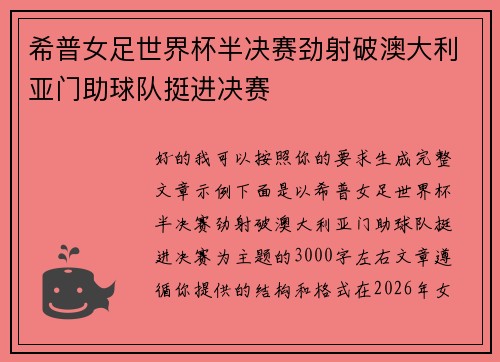 希普女足世界杯半决赛劲射破澳大利亚门助球队挺进决赛