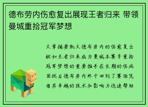 德布劳内伤愈复出展现王者归来 带领曼城重拾冠军梦想