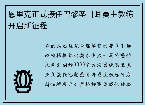 恩里克正式接任巴黎圣日耳曼主教练开启新征程