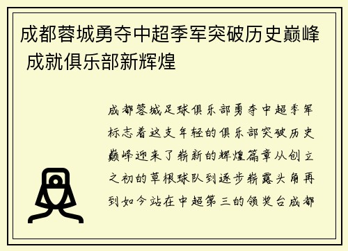 成都蓉城勇夺中超季军突破历史巅峰 成就俱乐部新辉煌