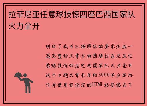 拉菲尼亚任意球技惊四座巴西国家队火力全开