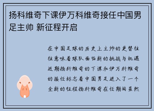 扬科维奇下课伊万科维奇接任中国男足主帅 新征程开启