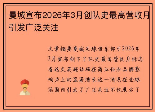 曼城宣布2026年3月创队史最高营收月引发广泛关注