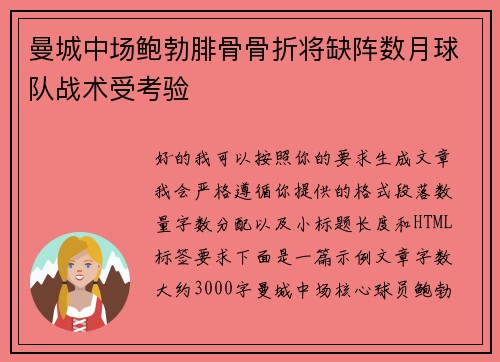 曼城中场鲍勃腓骨骨折将缺阵数月球队战术受考验 曼城中场鲍勃腓骨骨折将缺阵数月球队战术受考验