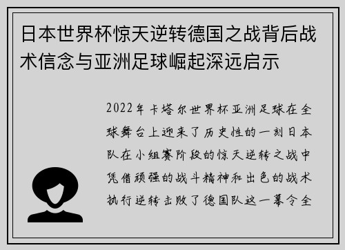 日本世界杯惊天逆转德国之战背后战术信念与亚洲足球崛起深远启示
