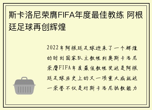 斯卡洛尼荣膺FIFA年度最佳教练 阿根廷足球再创辉煌