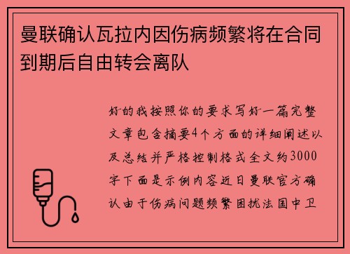 曼联确认瓦拉内因伤病频繁将在合同到期后自由转会离队